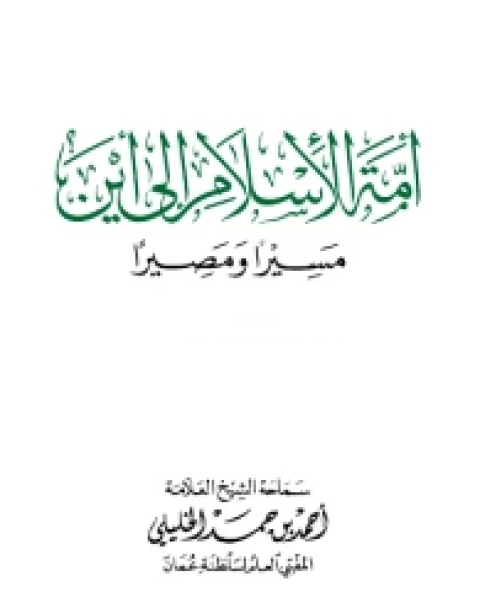 تحميل كتاب أمة الإسلام إلى أين مسيرا ومصيرا pdf بدر الدين أحمد بن حمد بن سليمان الخليلي