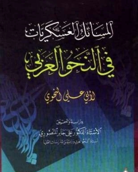 كتاب المسائل العسكريات في النحو العربي لـ أبو علي الفارسي