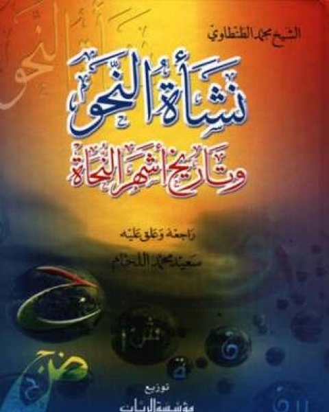 كتاب نشأة النحو وتاريخ أشهر النحاة لـ محمد الطنطاوي