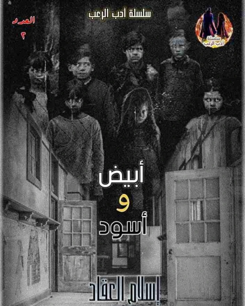 تحميل رواية أبيض وأسود pdf إسلام العقاد