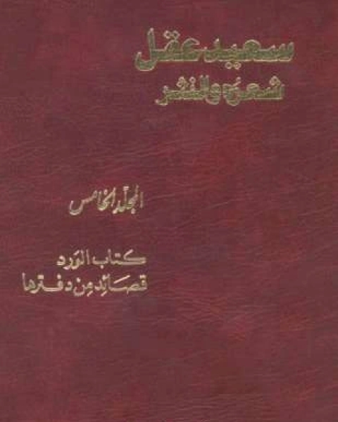 كتاب سعيد عقل شعره والنثر الجزء الخامس لـ بنت يفتاح