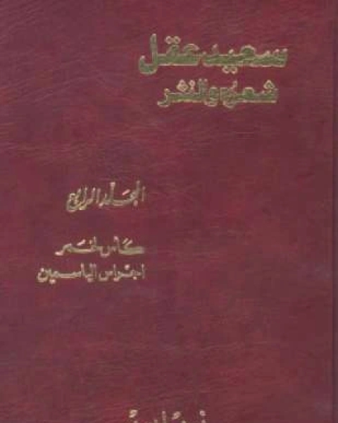 كتاب سعيد عقل شعره والنثر الجزء الرابع لـ بنت يفتاح