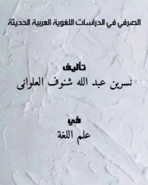 كتاب الصرفي في الدراسات اللغوية العربية الحديثة لـ نسرين عبد الله شنوف العلوانى