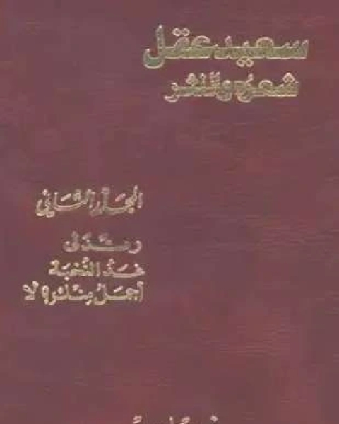 كتاب سعيد عقل شعره والنثر الجزء الثاني لـ بنت يفتاح
