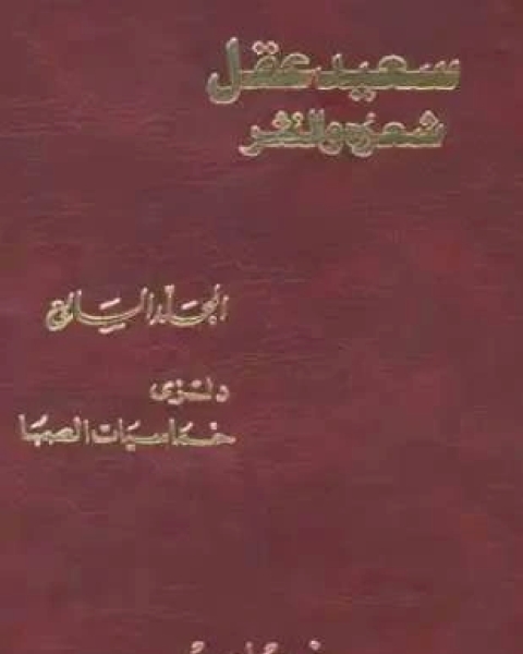 كتاب سعيد عقل شعره والنثر الجزء السابع لـ بنت يفتاح