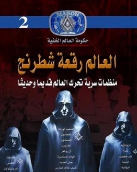 كتاب العالم رقعة شطرنج لـ منصور عبدالحكيم