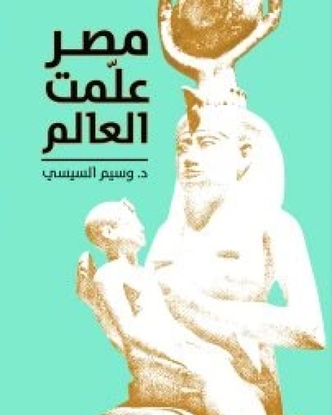 كتاب مصر علمت العالم لـ وسيم السيسي