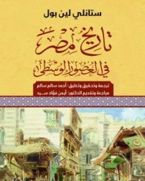كتاب تاريخ مصر في العصور الوسطى لـ ستانلى لين بول