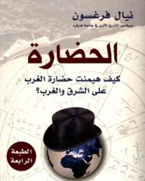 كتاب الحضارة (كيف هيمنت حضارة الغرب على الشرق والغرب؟) لـ نيال فرغسون