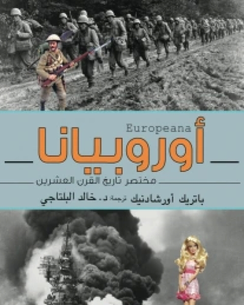 كتاب أوروبيانا (مختصر تاريخ القرن العشرين) لـ باتريك اورشادنيك