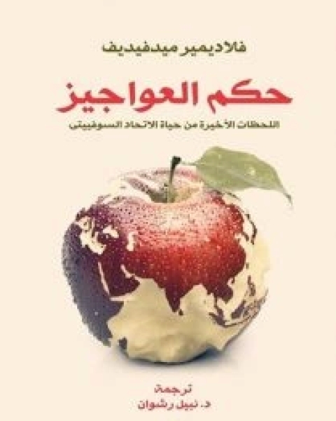 كتاب حكم العواجيز (اللحظات الأخيرة من حياة الاتحاد السوفييتي) لـ فلاديمير ميدفيديف