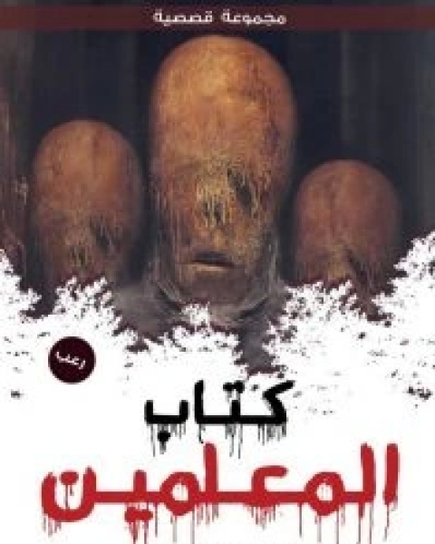 كتاب كتاب المعلمين لـ أحمد يونس