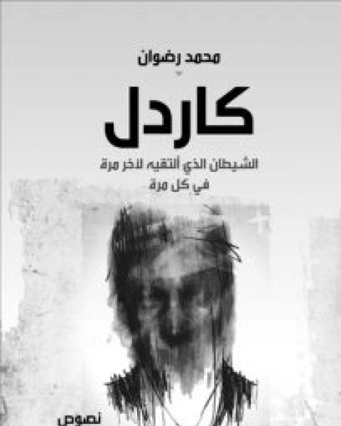 كتاب كاردل (الشيطان الذي ألتقيه لآخر مرة في كل مرة) لـ محمد رضوان