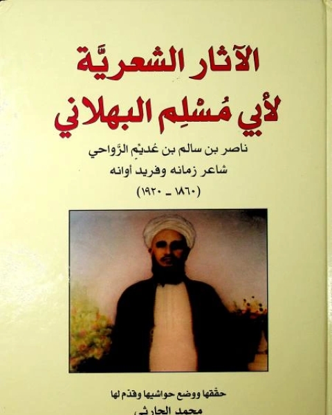 كتاب الآثار الشعريّة الكاملة لأبي مُسْلِم البهلاني لـ أبو مسلم ناصر بن سالم البهلاني