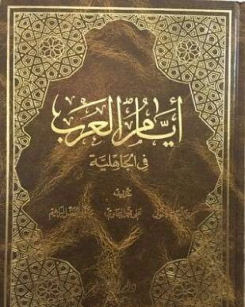 كتاب أيام العرب في الجاهلية لـ محمد أحمد جاد المولى بك وعلى محمد البجاوى ومحمد أبو الفضل إبراهيم