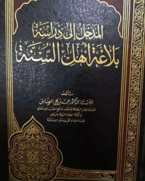 كتاب المدخل إلى دراسة بلاغة أهل السنة لـ محمد بن على الصامل