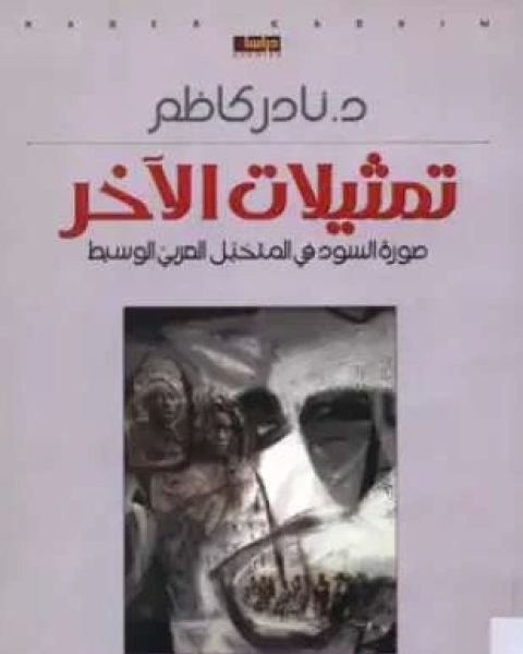 كتاب تمثيلات الآخر صورة السود في المتخيل العربي الوسيط لـ د نادر كاظم