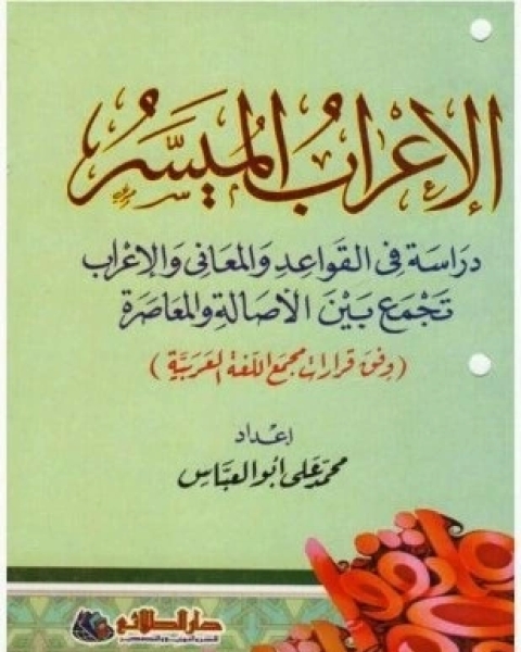 كتاب الإملاء الميسر لـ زهدى أبو خليل