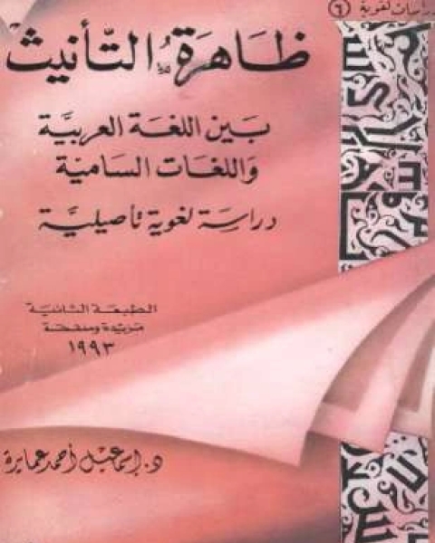 كتاب ظاهرة التأنيث بين اللغة العربية واللغات السامية دراسة لغوية تأصيلية لـ د إسماعيل أحمد عمايرة