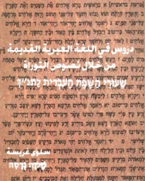 كتاب دروس في اللغة العبرية القديمة من خلال نصوص التوراة لـ سلوى غريسة
