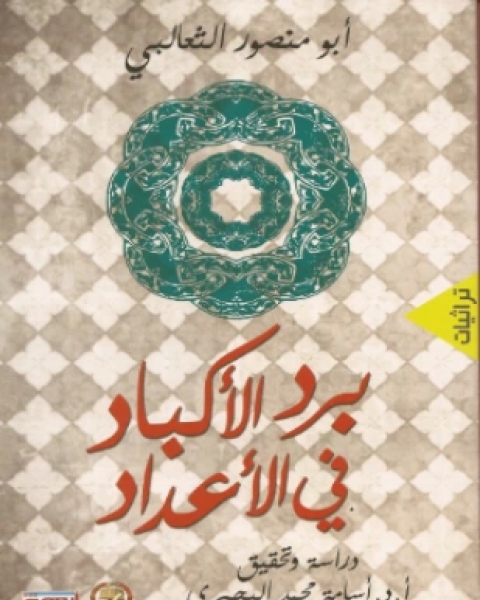 كتاب برد الأكباد في الأعداد لـ الثعالبى