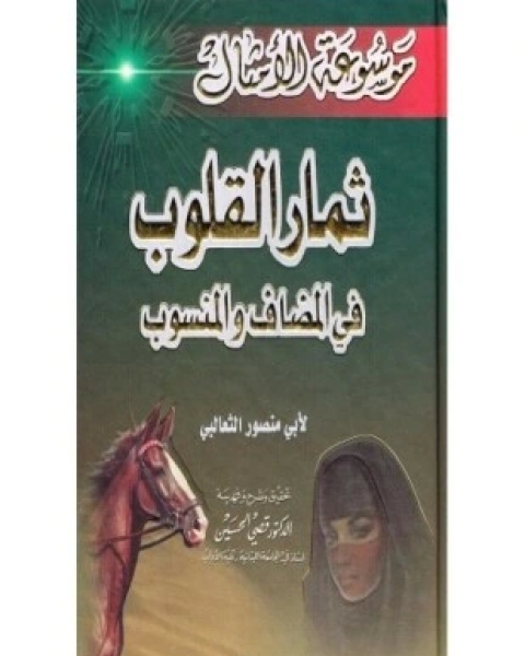 كتاب ثمار القلوب في المضاف والمنسوب لـ الثعالبى