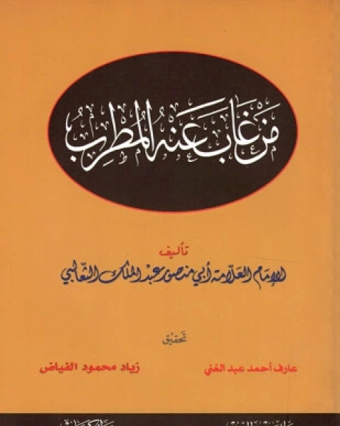 كتاب من غاب عنه المطرب لـ الثعالبى