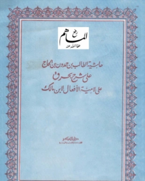 كتاب حاشية الطالب بن حمدون بن الحاج على شرح بحرق على لامية الافعال لـ ابن مالك النحوي