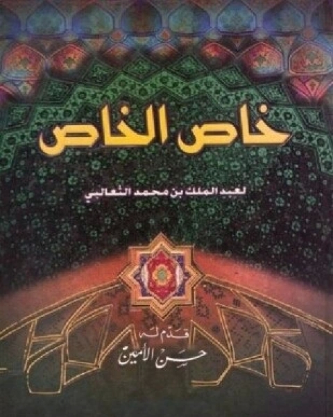 كتاب خاص الخاص لـ الثعالبى