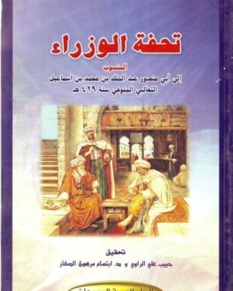 كتاب تحفة الوزراء لـ الثعالبى