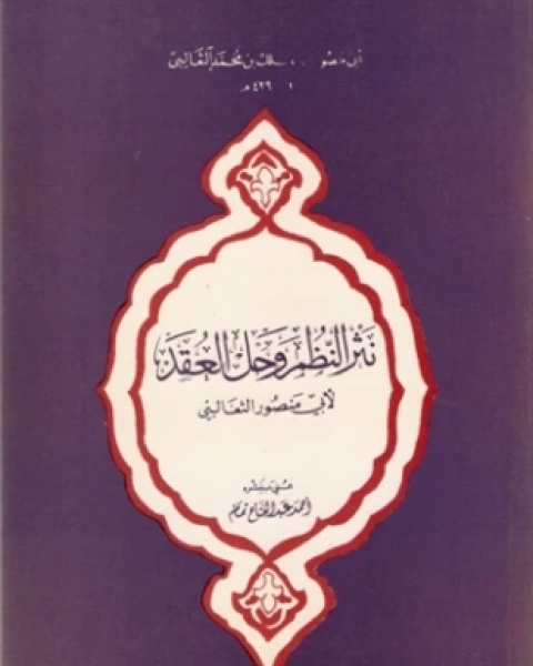 كتاب نثر النظم وحل العقد لـ الثعالبى