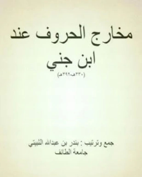 كتاب مخارج الحروف عند ابن جني لـ بندر بن عبد الله الثبيتي