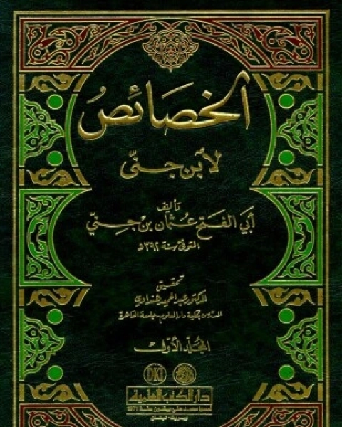 كتاب الخصائص لـ ابن جنى