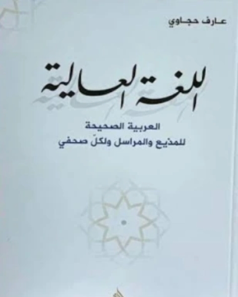 كتاب اللغة العالية لـ عارف الحجاوي
