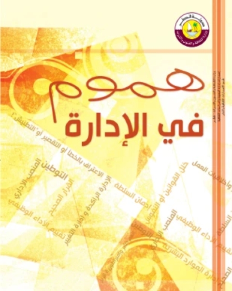 كتاب هموم في الإدارة لـ د هند عبد الرحمن المفتاح