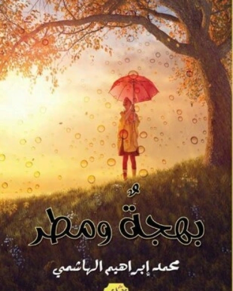 كتاب بهجة ومطر لـ محمد إبراهيم الهاشمي