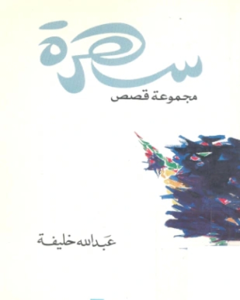 كتاب سهرة لـ عبد الله خليفة