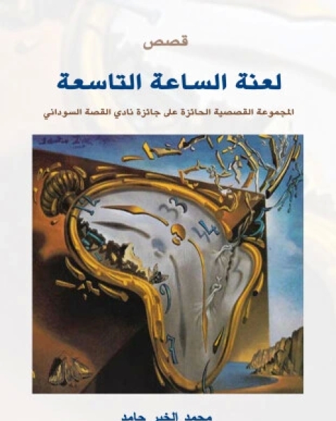 كتاب لعنة الساعة التاسعة لـ محمد الخير حامد