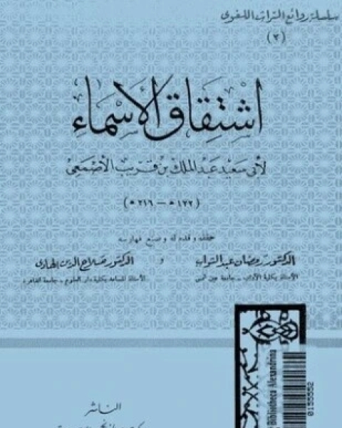 كتاب اشتقاق الأسماء لـ الأصمعى