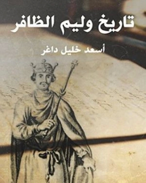 كتاب تاريخ وليم ظافر لـ أسعد خليل داغر