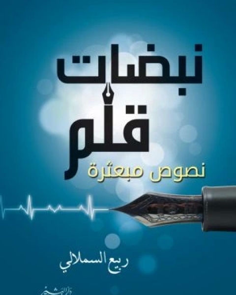 كتاب مرافئ السكن لـ وصال تقة