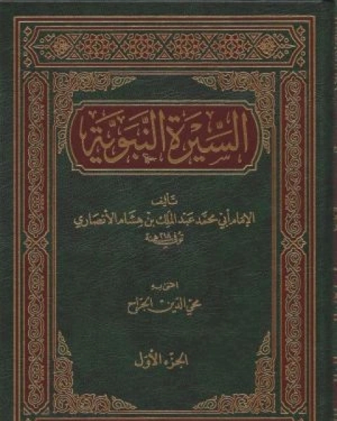كتاب السيرة النبوية لابن هشام ج3 لـ الإمام أبى محمد عبدالملك بن هشام الأنصاري