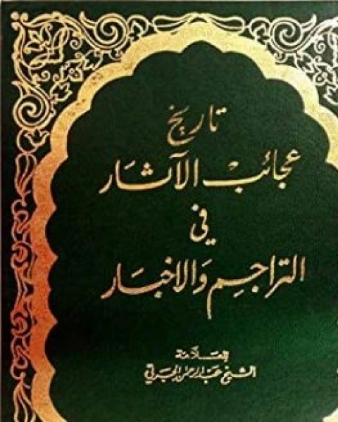 كتاب عجايب الآثار في التراجم والأخبار ج1 لـ عبد الرحمن الجبرتي