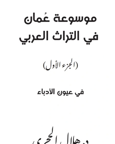 كتاب موسوعة عمان في التراث العربي ج1 لـ هلال الحجري