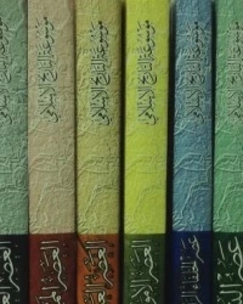 كتاب موسوعة التاريخ الإسلامي ج5 لـ مجموعه مؤلفين