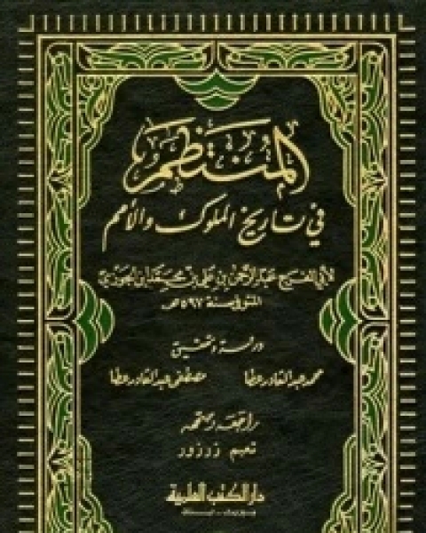 كتاب المنتظم في تاريخ الملوك والأمم ج6 لـ ابوالفرج بن الجوزي