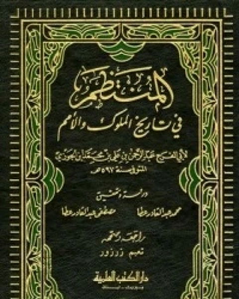 كتاب المنتظم في تاريخ الملوك والأمم ج2 لـ ابوالفرج بن الجوزي