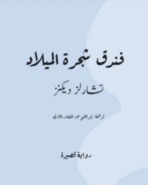 تحميل كتاب فندق شجرة الميلاد pdf تشارلز ديكنز