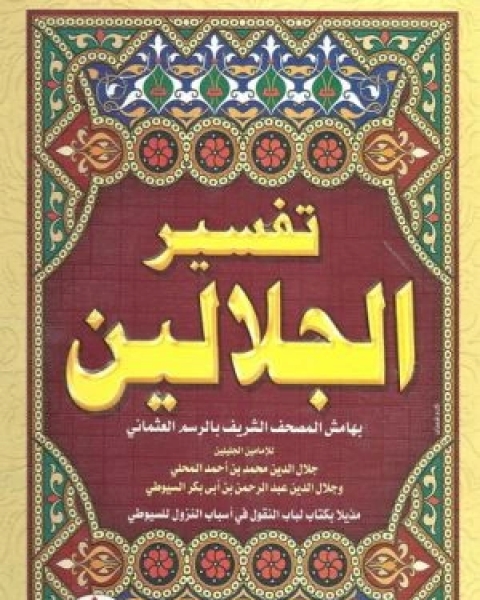 كتاب تفسير الجلالين ج2 لـ جلال الدين ابو الفضل السيوطى