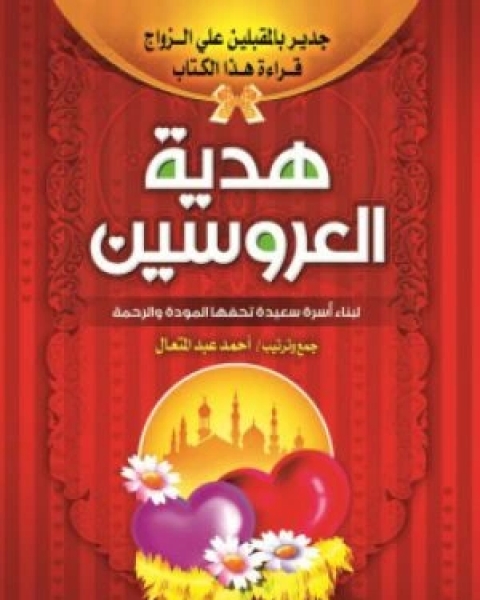 كتاب هدية العروسين لـ احمد عبد المتعال